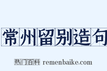 常州留别造句是什么意思的图片